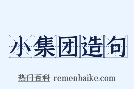 小集团造句是什么意思的图片
